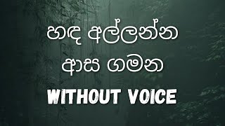 Handa Allanna Aasa Gamana HQ Karoke  WAYO Karoke  හඳ අල්ලන්න ආස ගමන  Without Voice [upl. by Poppy]