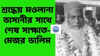 শ্রদ্ধেয় মওলানা ভাসানীর সাথে শেষ সাক্ষাতমেজর ডালিম [upl. by Sinnod]