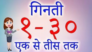 Hindi Ginti 1 to 30  एक से तीस तक गिनती  Numbers in Hindi  गिनती हिंदी में  130 In Hindi [upl. by Nyladam]