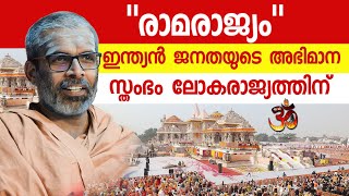 quotരാമരാജ്യംquot ഇന്ത്യൻ ജനതയുടെ അഭിമാന സ്തംഭം ലോകരാജ്യത്തിന്  Rama Rajyam  Swami Chidananda Puri [upl. by Zandt796]