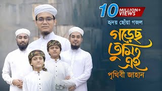 হৃদয় ছোঁয়া গজল । Gorecho Tumi Ei Prithibi Jahan । গড়েছ তুমি এই পৃথিবী জাহান । Sayed Ahmad [upl. by Enelegna]