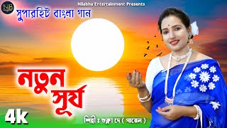 মিষ্টি কন্ঠে শুনুন বাংলা গান  NATUN SURJO  নতুন সূর্য  Shukla Dey  Nilabha Entertainment viral [upl. by Dihgirb]