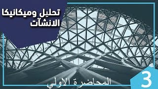 المحاضرة الاولي د عاطف الجندي استراكشر تالتة مدني ترم اول 2020 differential equations [upl. by Amlev]