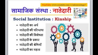 नातेदारी या रिश्तेदारी  अर्थ परिभाषा विशेषता प्रकार श्रेणियाँ एवं महत्व  Definition of Kinship [upl. by Kelsy277]