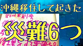 沖縄移住 ６つの災難 年金生活夫婦Vlog シニアは辛いよ 美ら海水族館 [upl. by Oidualc]