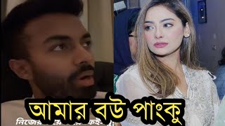 বিয়ের পর স্ত্রীকে নিয়ে একি বললেন ফারাজ করিমঅবাক হবেন দেখুন ভিডিও [upl. by Griffy]