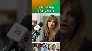 This was the real reason behind the divorce of Imran Khan and Jemima Khan Part 1 [upl. by Kilroy]