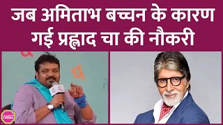 Panchayat 3 के funny Prahlad Cha Faisal Malik की नौकरी जब Amitabh Bachchan की वजह से चली गई [upl. by Al]