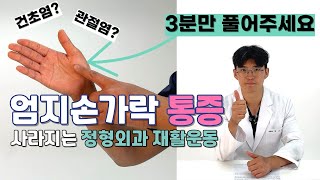 엄지손가락 통증  엄지 통증 종류 확인하고 3분 스트레칭으로 벗어나기 [upl. by Fletch387]