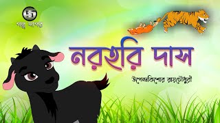 নরহরি দাস । উপেন্দ্রকিশোর রায়চৌধুরী । Cartoon Animation  Norohori Das  Class 4  Golpo Sagar [upl. by Powel990]