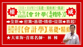 ★【大東海】→［會計學］→［基礎．精修班］→［新班開課］→［大東海（領袖名師）］→「林棟」教授！ [upl. by Konrad716]