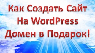 Как создать сайт на Wordpress за несколько минут  Домен в подарок 16 [upl. by Zwiebel]