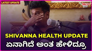 shiva rajkumar latest health update  ಏನಾಗಿದೆ ಅಂತ ಹೇಳಿದ್ರೂ  Mirchi Amith  Mirchi Kannada [upl. by Akenal366]