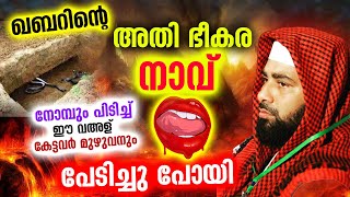 ഭീകരമായ ഖബറിന്റെ നാവ് നോമ്പ് പിടിച്ച് കേട്ടവർ കരഞ്ഞ് പോയ വഅള് Sirajudheen Qasimi Qabar Speech 2022 [upl. by Bolme751]