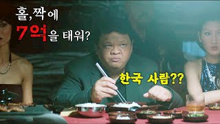 도박 결말포함 타짜 저리가라 이 영화 보다가 쫄려서 심장마비 와도 책임 못 집니다 [upl. by Kaylil]