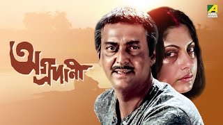 Aggradani  Bengali Full Movie  Soumitra Chatterjee  Prosenjit Chatterjee [upl. by Gniw]