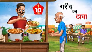 गरीब का ढाबा  GAREEB KA DHABA  HINDI KAHANIYA  HINDI STORIES [upl. by Nnylarac]