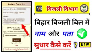 bihar bijli bill address correction bihar bijali bill name correction kaise kare [upl. by Constantin]