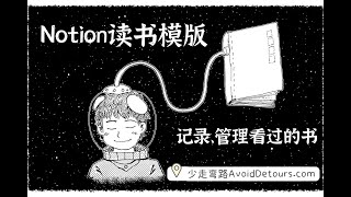 简单、易上手的Notion读书模板分享，有了它轻松管理阅读书目 [upl. by Carboni598]