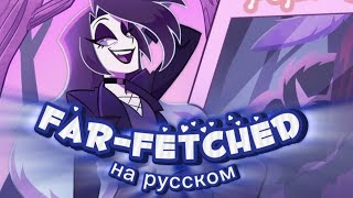 FarfetchedНадуманныйозвучка на русскомпилотрусский дубляж [upl. by Novets]