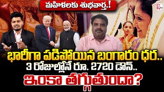 Gold Rates Fall మహిళలకు శుభవార్త  Business Analyst Prashant Analysis  Gold Price Today  SumanTV [upl. by Eednas]