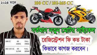 নতুন মোটরসাইকেল রেজিস্ট্রেশন ফি কত টাকা কি ভাবে কাগজ করবেন নিজে new motorcycle registration Fee 2024 [upl. by Nataniel352]