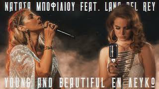 Νατάσσα Μποφίλιου feat Lana Del Rey  Εν Λευκώ  Yоung And Beatiful Mashup [upl. by Barren]