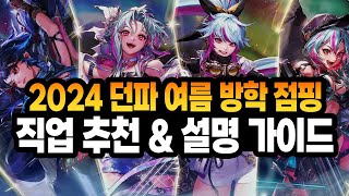 2024 던파 여름 방학 점핑 이벤트 직업 추천 amp 설명 가이드 타임 라인 O 자세한 설명 [upl. by Idrahs821]