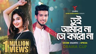 তুই আমার না তো কারো না  নেতার গার্লফ্রেন্ড  Shoeb Shanto  Spriha  New Bangla Natok 2024 [upl. by Vivianna]