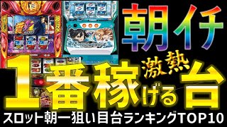 スロット朝一狙い目台ランキングTOP10機種！設定変更・リセット恩恵が高い台勝ちやすいパチスロ一覧！ [upl. by Neved]