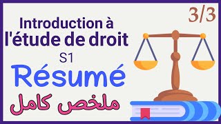 introduction à létude de droit S1 Résumé 3 ملخص [upl. by Siver]