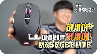 허세어라고 이건 진짜 커세어 마우스인데 커세어 M65 RGB ELITE 언박싱 amp 리뷰 [upl. by Ackerman]