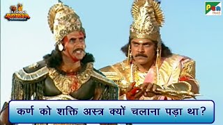 कर्ण को शक्ति अस्त्र क्यों चलाना पड़ा था  Mahabharat महाभारत Best Scene  B R Chopra  PenBhakti [upl. by Llebpmac]