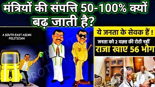 Ministers Assets Increase by 50100 why [upl. by Sucam]