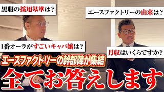 【エースファクトリー】幹部大集結！日本一のキャバクラの知られざる逸話、全て話します [upl. by Reld]