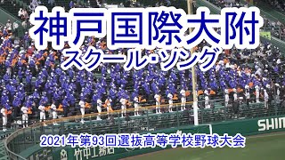 神戸国際大学附属高等学校 スクール・ソング 2021年第93回選抜高等学校野球大会 [upl. by Itnuahsa118]