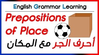 ✔✔ Prepositions of Place  شرح بالصور المتحركة لأحرف الجر المختصة بالمكان [upl. by Slavin]