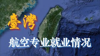 大陆航空专业渐热，台湾地区什么景象？ [upl. by Alket780]