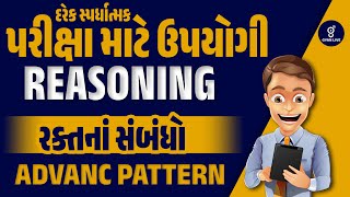 દરેક સ્પર્ધાત્મક પરીક્ષા માટે ઉપયોગી REASONING  રક્તનાં સંબંધો  ADVANC PATTERN  9AM gyanlive [upl. by Retsevlys]