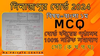 SSC Bangla 1st Paper MCQ Solution 2024 Dinajpur Board  দিনাজপুর বোর্ড ২০২৪ বাংলা ১ ম পত্র MCQ Solve [upl. by Zima]