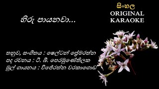 Hiru Payanawa  හිරු පායනවා  KARAOKE  Wijerathna Warakagoda TB PeramunetilakaShelton Premarathna [upl. by Alphonso]