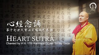 Heart Sutra 心經 Prajñāpāramitāhṛdaya  第十七世大寶法王噶瑪巴尊者恭誦  by the 17th HHKarmapa Ogyen Trinley Dorje [upl. by Eeruhs]