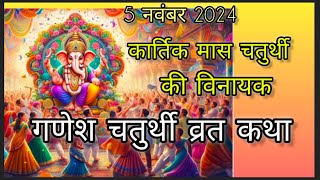 विनायक गणेश चतुर्थी व्रत कथा Vinayak Ganesh Chaturthi Vrat Katha katha viralvideo [upl. by Nitsa]