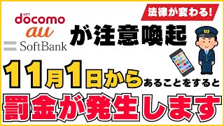 【全員必見】11月1日からスマホの使い方次第で罰金が発生します。ながらスマホの厳罰化に [upl. by Yelram]