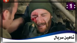 شاهين سریال 1 برخه  1 Shaheen drama HD [upl. by Car]