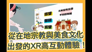 高雄市5G新科技紀錄片ep05 從在地宗教與美食文化出發的元宇宙高互動體驗課程，課程設計與XR共學方式全記錄 ＃岡山國小主播 [upl. by Melvyn824]