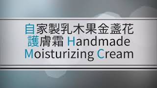 自家製乳木果金盞花護膚霜 Handmade Moisturizing Cream [upl. by Assereht370]