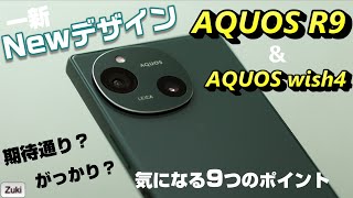 発表！新 AQUOS R9 ＆ AQUOS wish4 〜デザイン一新！AQUOS 夏モデルは期待通り？がっかり？気になる９つのポイント！ [upl. by Emlin732]