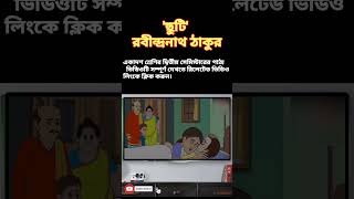 Class 11 Bengali 2nd Semester Chuti Golpo Rabindranath Tagore chuti shorts ytshorts [upl. by Walston]