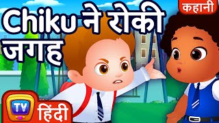 Chiku ने रोकी जगह Chiku saves a spot  ChuChu TV Hindi Stories for Kids [upl. by Bianca293]